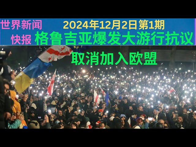 【 格鲁吉亚爆发大游行抗议取消加入欧盟】严真播报第381期（2024/12/2）01