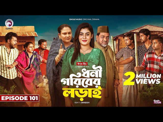 Dhoni Goriber Lorai | ধনী গরিবের লড়াই | EP 101 | Eagle Team | Drama Serial | New Natok 2025