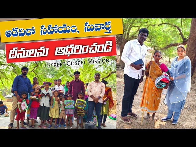 దీనులను ఆధరించండి, అడవిలో సహాయం || Street Gospel Mission | Bro.Satish Michael