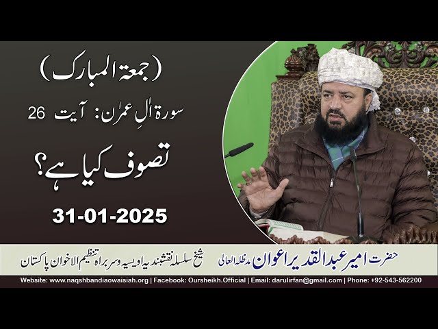 Reality of Tasawwuf  | 31-01-2025 |Ameer Abdul Qadeer Awan (MZA) #islamic #sufism #tasawwuf