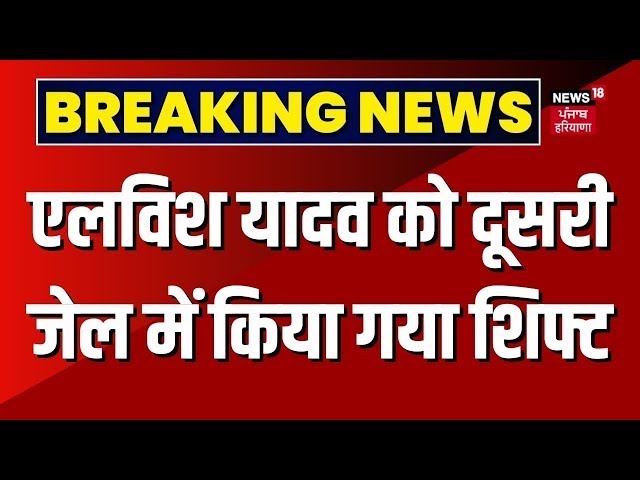 Elvish Yadav Arrest News   एलविश यादव को हाई सिक्योरिटी बैरक में किया गया शिफ्ट   Breaking News