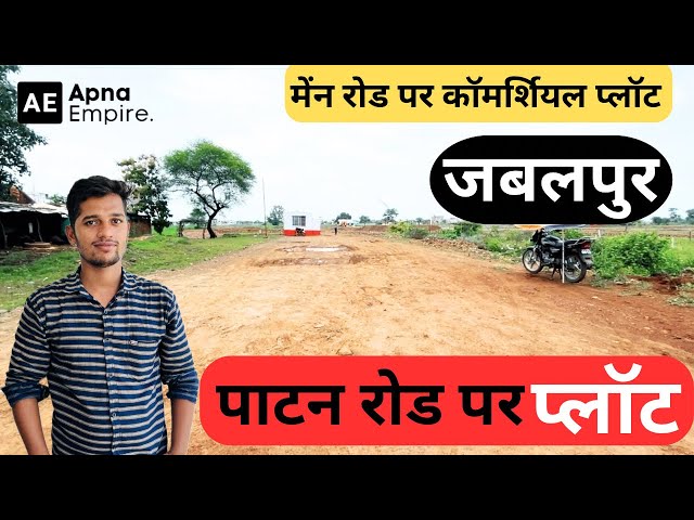 ||. JABALPUR PLOT FOR SALE ||  COMMERCIAL PLOT JABALPUR मैन रोड पर कमर्शियल प्लॉट  पाटन रोड जबलपुर