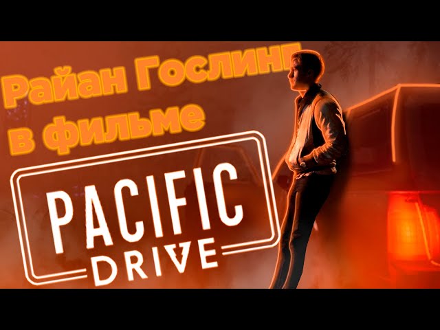 Я поиграл в Pacific Drive и стал Гослингом