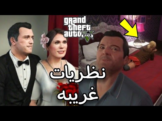 نظريات غريبه بعد اخر مهمه في لعبة GTA 5 😱