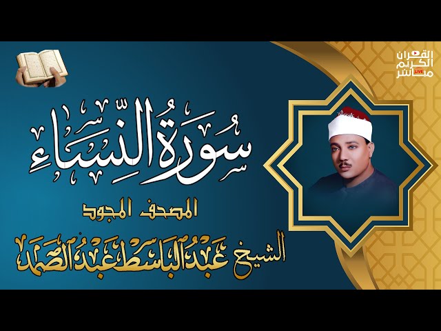 سورة النساء كاملة - الشيخ عبد الباسط عبد الصمد (تلاوة نادرة)