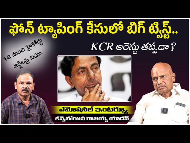 ఫోన్ ట్యాపింగ్ కేసులో బిగ్ ట్విస్ట్..  KCR అరెస్టు తప్పదా? |  Big Twist in Phone Tapping Case