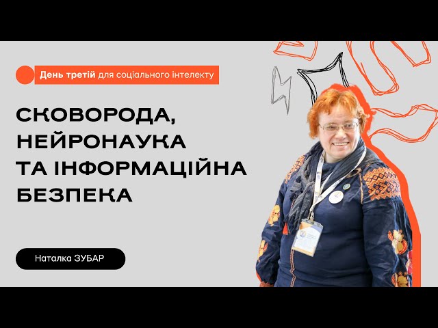 Сковорода, нейронаука та інформаційна безпека | Наталка ЗУБАР | Національний EdCamp ТОЧКА СТІЙКОСТІ