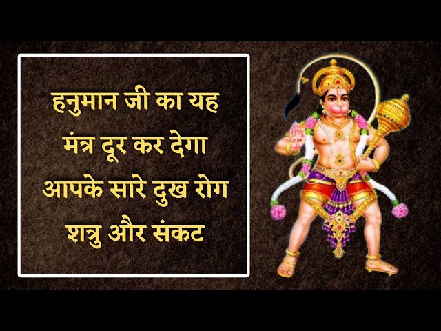 हनुमान जी का यह मंत्र दूर कर देगा आपके सारे दुःख रोग शत्रु और संकट | Hanuman mantra | हनुमान मंत्र |