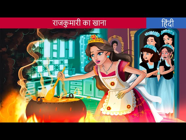 राजकुमारी का खाना | Story in Hindi | Fairy Tales in Hindi | HindiFairyTales | Bedtime Stories