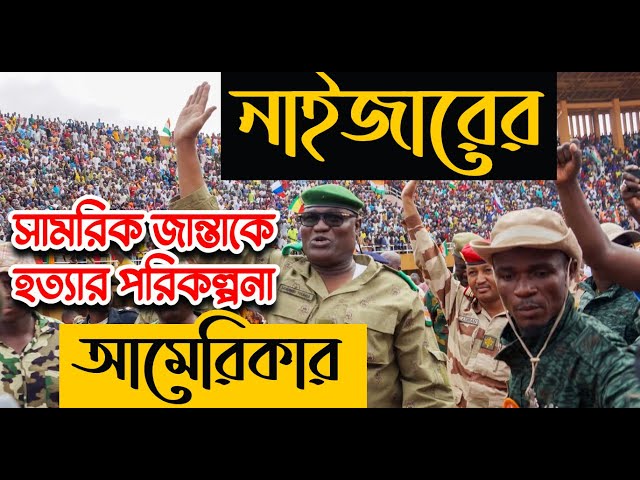 নাইজারের সরকার প্রধানকে হত্যার পরিকল্পনা আমেরিকার! কেন কিভাবে কখন? - Sorwar Alam