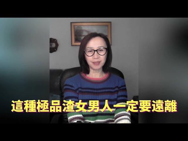 渣女中的極品，男人萬不可觸碰，更不能迎娶！