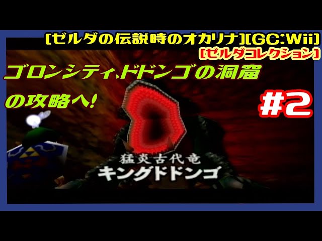 #2 [実況] ひよこ集めとデスマウンテンへ ゴロンシティ、ドドンゴの洞窟の攻略へ！ [ゼルダの伝説時のオカリナ][ゼルダコレクション][GC:Wii][Retro:レトロゲーム]