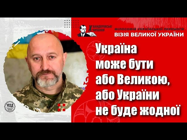 Поширюй силу, славу, багатство, простір Української нації, — Юрій Сиротюк / Х Бандерівські читання