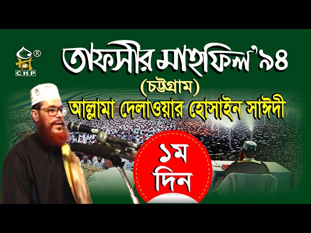 তাফসীর মাহফিল'৯৪ চট্টগ্রাম - ১ম দিন । সাঈদী । Tafsir Mahfil 1994 Chittagong - 1st Day । Saydee । CHP