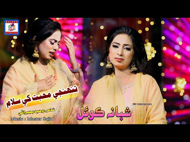 Tuhnji Mohbbat Khy Muhnjo salam | Singer Shabana Koyal | Mc Enterprises