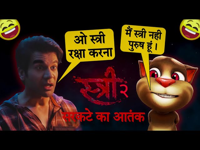 Stree 2 Official Trailer - Billu Funny Call Comedy - Rajkummar Rao Movie - Stree 2 Song