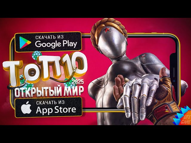 🌐ТОП 10 ЛУЧШИХ ИГР С ОТКРЫТЫМ МИРОМ ДЛЯ ANDROID & iOS 2024-2025 (Оффлайн/Онлайн)