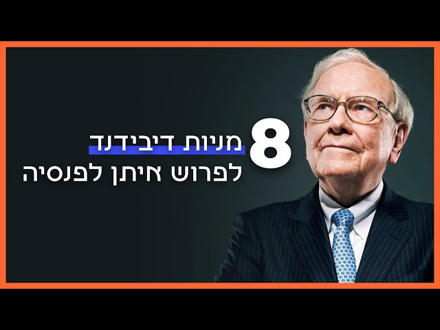 8 מניות דיבידנד לפרוש איתן לפנסיה (תשואה ענקית + דיבידנד 🤩)