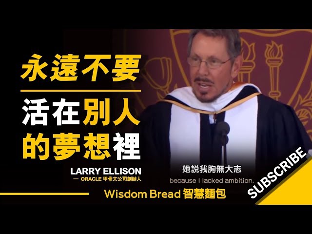 永遠不要活在別人的夢想裡！ ► Larry Ellison 甲骨文公司創辦人（中英字幕）