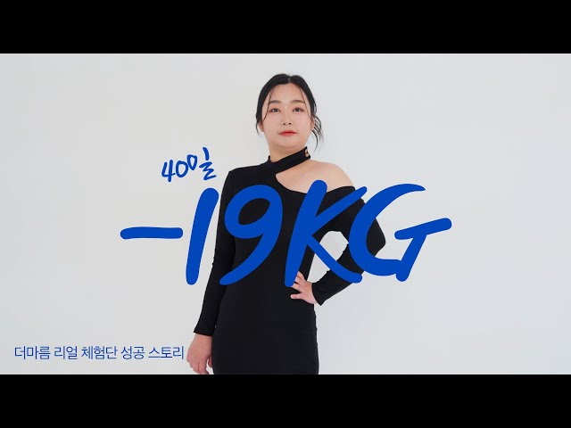 [DAY 40] -19KG 다이어트에 성공한 해솔님!