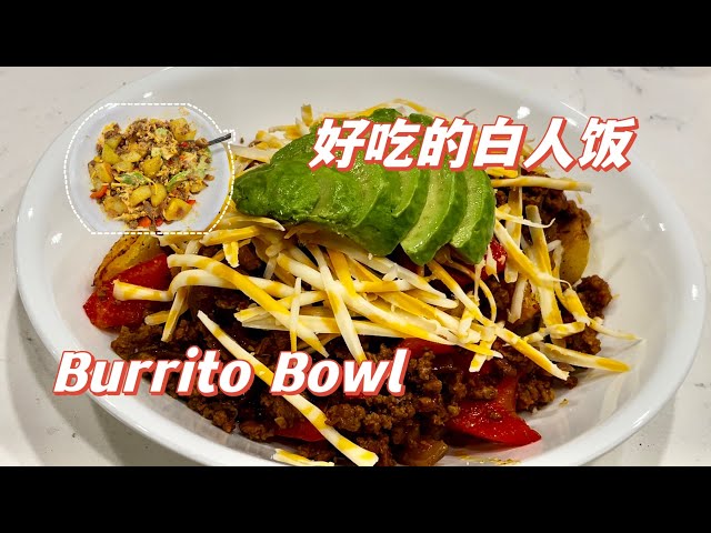 手把手教你做好吃的白人饭 | Burrito Bowl | 简单高蛋白 | 再也不用去Chipotle | V家小厨 Vhomecook