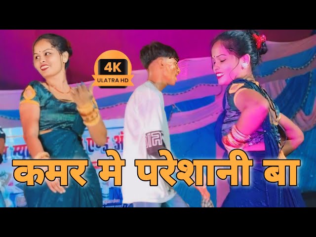 Kamar Mein Pareshani | Viral Arkestra Dance Video 2025 | Bhojpuri Stage Show