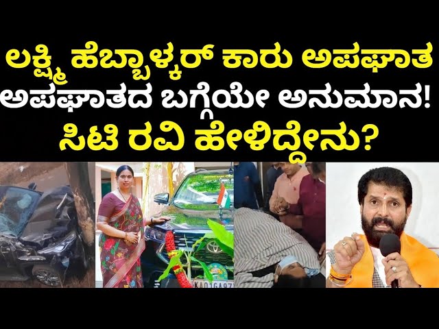 Lakshmi Hebbalkar Car Accident | ಲಕ್ಷ್ಮಿ ಹೆಬ್ಬಾಳ್ಕರ್ ಕಾರು ಅಪಘಾತ, ಸಿಟಿ ರವಿ ಹೇಳಿದ್ದೇನು?