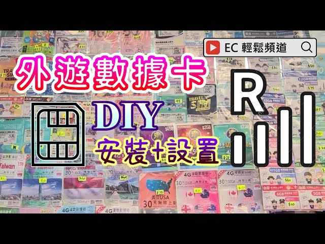 [輕輕鬆鬆，夏日遊蹤] 外遊數據卡 | 數據漫遊 |  安裝和設定 | 鴨寮街 | Data Roaming | Installation and settings