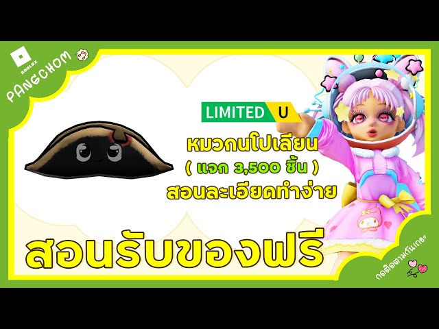 ROBLOX UGC FREE | 📌สอนรับของฟรี " หมวกนโปเลียนสีดำ " น่ารักมาก รีบทำก่อนของหมด แจก 3,500 ชิ้น