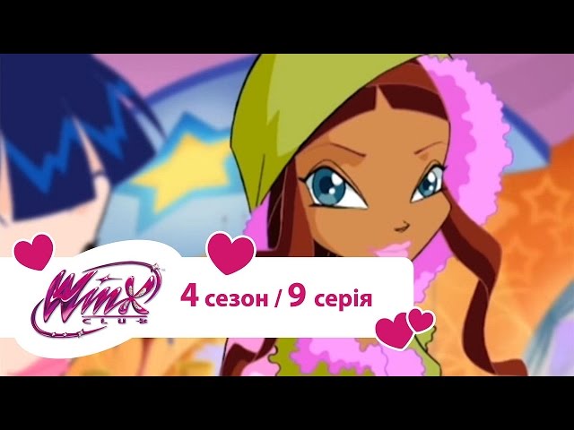 Вінкс клуб - мультики про фей українською (Winx) - Небула (Сезон 4/ серія 9)