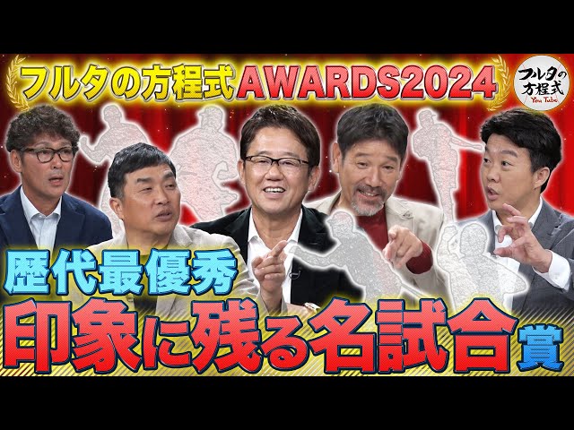 『伝説の10.8』『北海道の初歓喜』…野球人が知って欲しい 俺の“最高の名勝負”【フルタの方程式AWARDS】