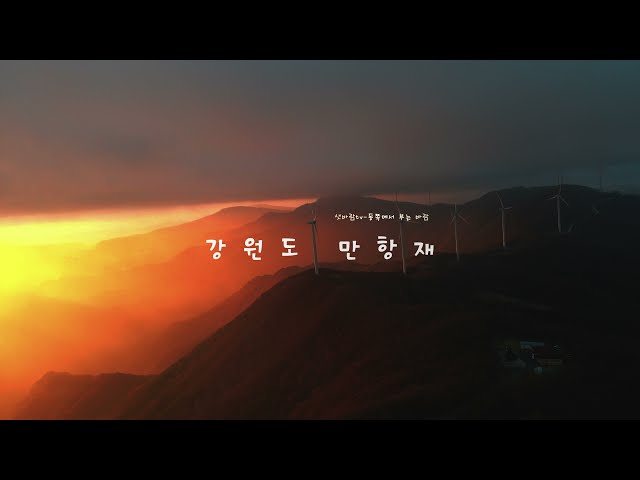 Cinematic 강원도 만항재 일몰과 무지개 4K (Feat.추락 드론)