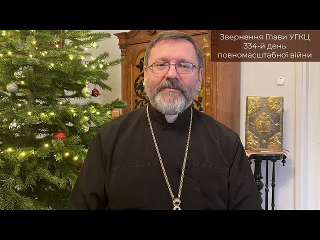 Video-message of His Beatitude Sviatoslav. January 23st [334th day of the war]