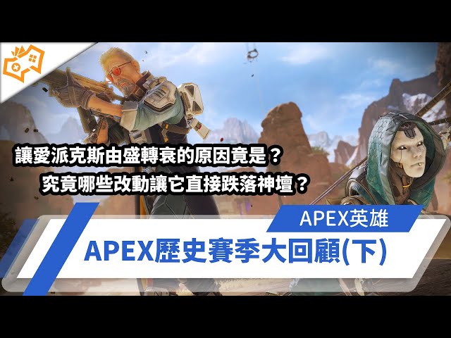 【WuWei】《Apex》究竟哪些改動讓愛派克斯直接跌落神壇？由盛轉衰的原因竟是？APEX歷史賽季大回顧(下)