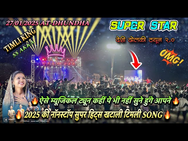 Super star band 27/01/2025 At-Dhundha | Nonstop Khatali Timli 2025 | Super Fast SS tune Timli 2025💚