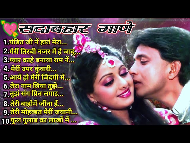 90'S Old Hindi Songs 💘 90s Love Songs💘💘सदाबहार हिंदी गाणे 💝Udit Narayan Alka Yadnik Kumar Sanu