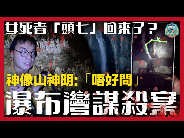 [靈探] 瀑布灣謀殺命案女事主頭七回來了？神像山神明：「唔好問」！