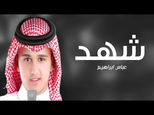 زفه باسم شهد فقط 2025 زفة هيبة المهره الاصيله | عباس إبراهيم حصريا