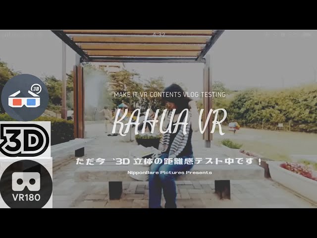 【VR180 3D】【4 K 】Can you see me in 3D ? Oculus Questで見てみてね 【insta360evo 】 Virtual Reality Video