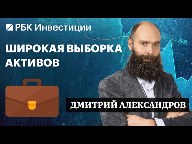 Золото, фонды ликвидности, ВДО, бонды НОВАТЭКа и Газпрома, ОФЗ — инвестидеи Дмитрия Александрова