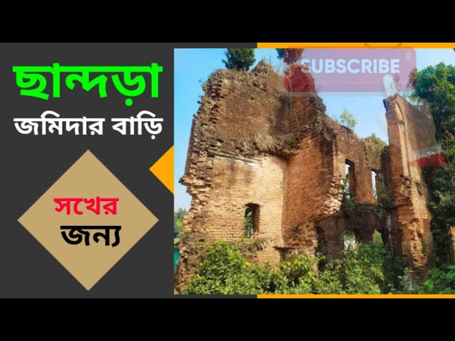 ছান্দড়া জমিদার বাড়ি || মাগুরা জেলার ইতিহাস || শালিখা উপজেলা,  মাগুরা।