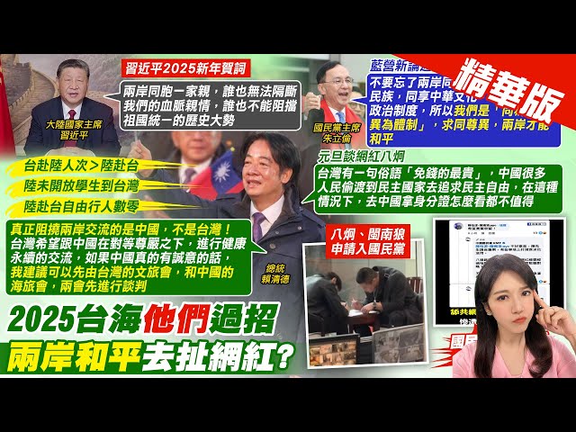 【鄭亦真報新聞】"兩岸僵局"有解? 賴元旦拋:文旅.海旅"兩會先談"｜八炯.閩南狼踢館! KMT小編"五月天歌詞送客" 精華版 ‪ @中天電視CtiTv