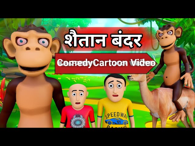 Shaitan Bandar | बन्दर | Bandar Mama | Bandar | Pagal Beta | Desi Comedy | Cartoon Video