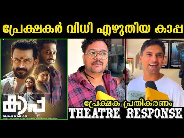 Kaapa movie Review | kaapa theatre response | kaapa public review | Prithviraj Sukumaran