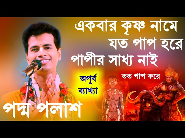 একবার কৃষ্ণ নামে যত পাপ হরে, পাপীর সাধ্য নাই তত পাপ করে কিশোর পদ্ম পলাশ [Kishore Padma Palash Kirtan