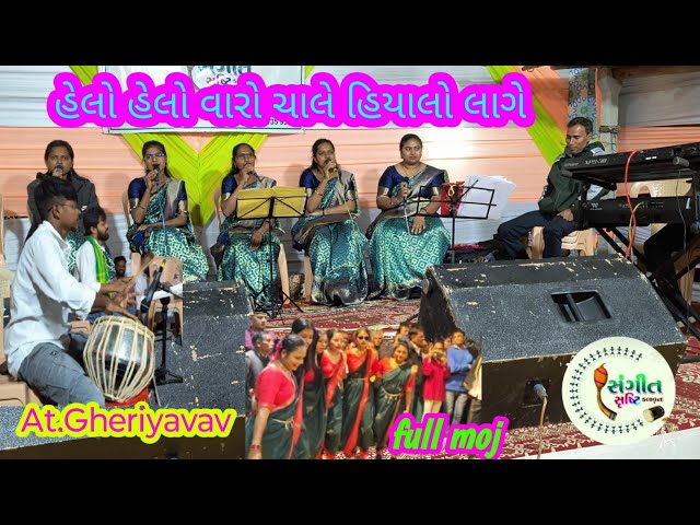 હેલો હેલો વારો ચાલે હિયાલો લાગે🤩||🥰New Gamit Lagn Geet Song 2025||संगीत सृषिट कलावृंद||At.Gheriyavav