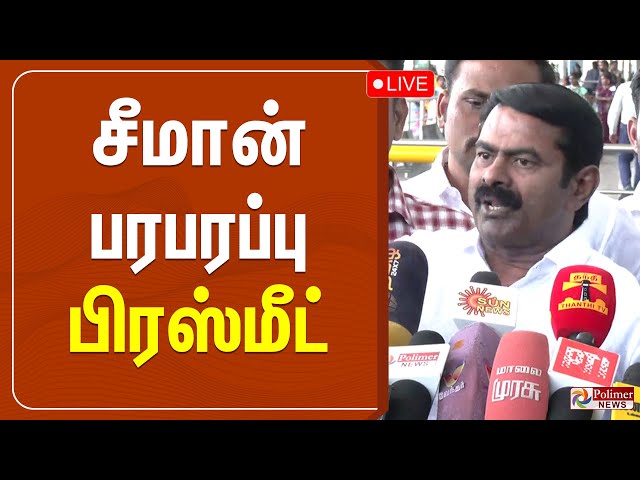 🔴LIVE : சீமான் பரபரப்பு பிரஸ்மீட் | Seeman | NTK | Pressmeet