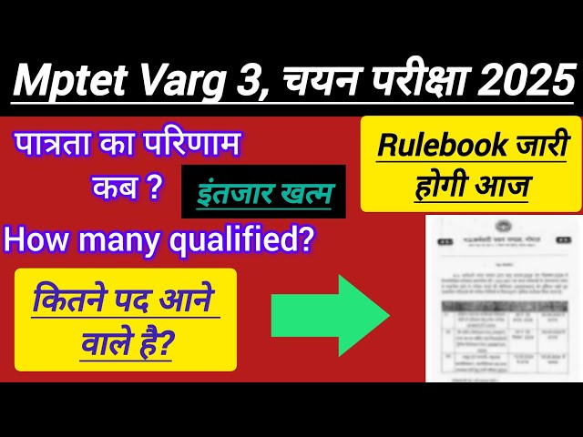 mptet Varg 3 chayan pariksha notification out soon| प्राथमिक शिक्षक शाला result| mptet varg 3 post 🔥