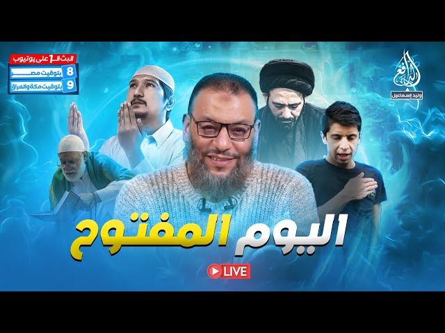 وليد إسماعيل | الدافع | 930 | اليـــــوم المفــتـــوح