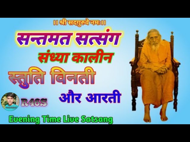 संध्या समय संत स्तुति भजन एवं आरती 🙏🥰 | Daily Live Stream On YouTube 🔴 | Rahul_46shorts